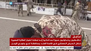 لحظة انفجار الطائرة المسيرة التي استهدفت العرض بقاعدة #العند بـ #لحج جنوبي #اليمن