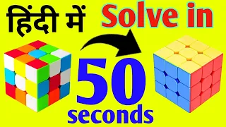 How to solve 3X3 Rubik's cube in "Hindi" (Beginners Tutorial), Easiest method to solve Rubik cube