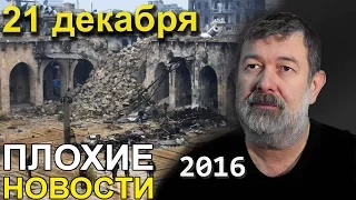 Вячеслав Мальцев | Плохие новости | Артподготовка | 21 декабря 2016