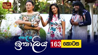 Kolamba Ithaliya | Episode 163 - (2022-03-10) | ITN