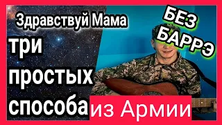 Как играть Здравствуй мама на гитаре + Разбор без баррэ под шум и взрыв гранат Фактор 2 + cover