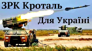 ЗРК #Crotale Mk.3 для України від уряду Франції в листопаді - грудні 2022р