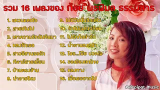 รวมเพลงที่สุดของ ก้อย พรพิมล ธรรมสาร | แหวนแลกใจ สายเกินไป ไม่มีวันนั้นอีกแล้ว