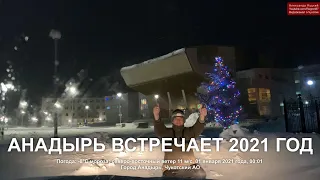 2021.01.01 Встречаем 2021 год! Ура! С Новым годом, Чукотка! С новым счастьем, Анадырь! Арктика