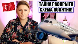 ВОТ ЭТО ПОВОРОТ! РАСКРЫТА ТАЙНА НОВОЙ ТУРЕЦКОЙ АВИАКОМПАНИИ! ТУРОПЕРАТОРЫ ОБМАНЫВАЮТ ТУРИСТОВ?