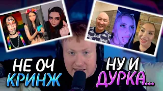 🔥ДК СМОТРИТ КРИНЖ ТИК ТОК #28 | РЕАКЦИЯ НА КРИНЖ ИЗ ТИК ТОКА🔥