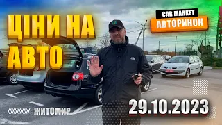 🇺🇦 29.10.2023 🚘  Огляд цін на авто з пробігом в Житомирі | Авторинок CAR MARKET