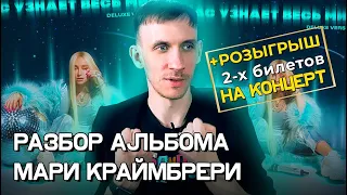 Мари Краймбрери - Нас узнает весь мир. Part 1 (2021). Обзор альбома + КОНКУРС