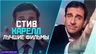"СТИВ КАРЕЛЛ" ТОП ЛУЧШИХ ФИЛЬМОВ