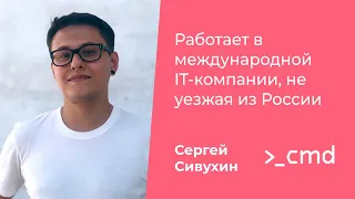 Можно ли работать в международной IT-компании, не уезжая из своего города?