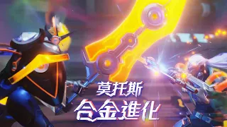 《Garena 傳說對決》莫托斯「合金進化」造型故事影片