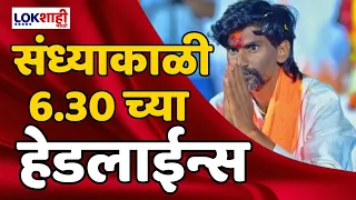 Headlines | संध्याकाळी 6.30 च्या हेडलाईन्स | 2 June 2024 | Lokshahi Marathi Headlines | Marathi News