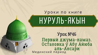 Урок 46. Первый Джума намаз I Остановка у Абу Айюба аль-Ансари