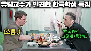 유럽 유명 교수들이 한국에 별 생각없이 왔다가 평생 살고있는 이유