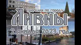 г.Ливны 2 января 2023 год