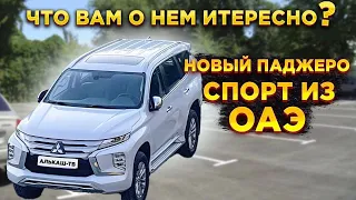 НОВЫЙ МИТСУБИСИ ПАДЖЕРО СПОРТ ИЗ ОАЭ в 2022