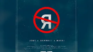 JONY, HammAli & Navai - Без тебя я не я (минус)