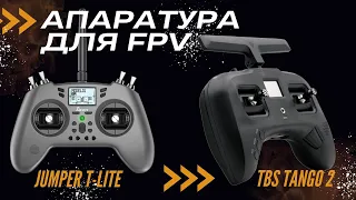 Апаратура для FPV. Jumper T-Lite проти TBS Tango 2