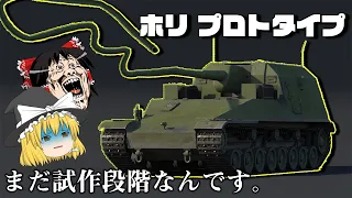 【WarThunder】ゆっくり達の惑星陸戦記#24 (Hori-Prototype ホリプロトタイプ)