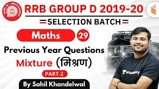 12:30 PM - RRB Group D 2019-20 | Maths by Sahil Khandelwal | Mixture Questions (Part-2)
