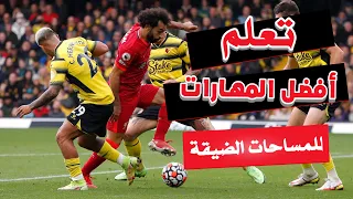 تعلم افضل 5 مهارات كرة قدم للمساحات الضيقة ووضعية الثبات | هتلعب تحت الضغط 💪⚽