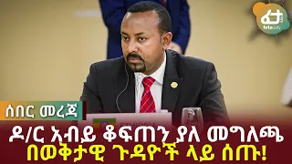 Ethiopia ሰበር መረጃ ዶ/ር አብይ ቆፍጠን ያለ መግለጫ በወቅታዊ ጉዳዮች ላይ!