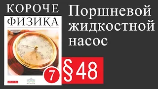 Физика 7 класс. §48 Поршневой жидкостной насос