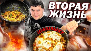 Вторая Жизнь ШАШЛЫКА. Что приготовить из Вчерашнего Шашлыка?