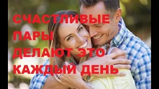 Счастливые пары делают это каждый день. Как сохранить любовь. Отношения. Семья. Психология. Брак