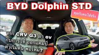 BYD Dolphin Standrad คุยกับคนใช้จริง สายแคมปิ้ง ไหวไหม?