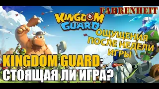 KINGDOM GUARD: ОБЗОР НА ИГРУ. ЧТО МНЕ ПОНРАВИЛОСЬ, А ЧТО НЕ ОЧЕНЬ?