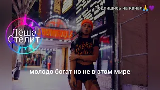 Лёша Стелит - Хулиган любил (Lyrics,Текст)