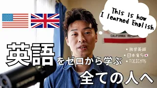 【独学英語】 日本で英語が話せる様になった方法。( 英語で解説 ) This is how I learned English!.