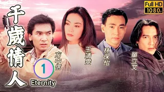 TVB 奇幻劇 | 千歲情人 01/20 | 方中信(烈風)被奇幻歌聲驚醒 | 王靖雯、方中信、宣萱、林保怡、單立文、陳梅馨 | 粵語中字 | 1994