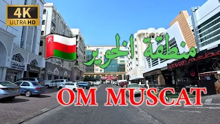 #إمبراطورية _مسقط. منطقة الخوير سلطنة عمان 2 🇴🇲 4K OM  MUSCAT