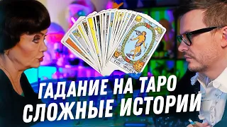 ГАДАНИЕ НА ТАРО. МИСТИКА, ДРАМА. ОРИЕНТАЦИЯ, СЛОЖНОСТИ В ОТНОШЕНИЯХ. ЛЮБОВЬ И ПРОБЛЕМЫ