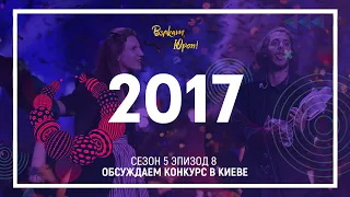 Как Киев справился с проведением Евровидения 2017? Подкаст о Евровидении "Вэлкам, Юроп!"