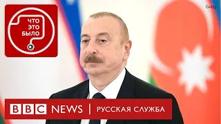 Как Алиев меняет Азербайджан и Армению