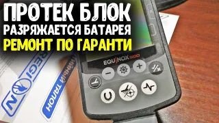 МОЙ МЕТАЛЛОИСКАТЕЛЬ MINELAB EQUINOX 800 РЕМОНТ ПО ГАРАНТИИ! ПРОТЕК БЛОК,ЗАМЕНА АККУМУЛЯТОРА,ПРОШИВКА