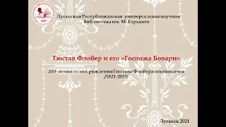 Гюстав Флобер и его «Госпожа Бовари»