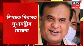 Himanta Biswa Sarma : কেইবাটাও গুৰুত্বপূৰ্ণ ঘোষণা মুখ্যমন্ত্ৰীৰ ? | Assamese News