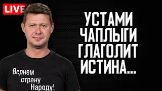 Нетривиально о важном с Чаплыгой. MEGA LIVE с Виталием Диким.