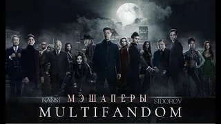 MULTIFANDOM l NANCY & SIDOROV - МЭШАПЕРЫ