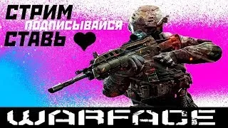 СТРИМ / WARFACE / ПРОДОЛЖЕНИЕ ГОРЕНИЯ