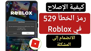 كيفية إصلاح الخطأ 529 في Roblox | رمز خطأ Roblox 529