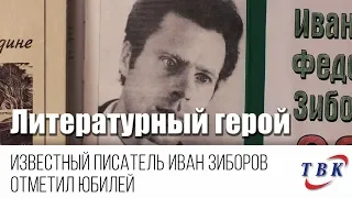 Известный писатель Иван Зиборов отметил юбилей