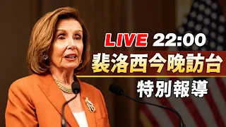 【完整公開】LIVE 裴洛西今晚訪台 特別報導