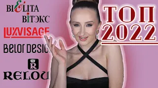 ФАВОРИТЫ 2022! Белорусская косметика! Что - вау? ТОП!