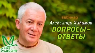 Вебинар Александр Хакимов, "Важность благостного общения", Клубы Благость, 23.08.2017г