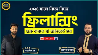 ২০২৪ সালে নিজে নিজে ফ্রিল্যান্সিং শুরু করতে যা জানতেই হবে | How to Start Freelancing 2024